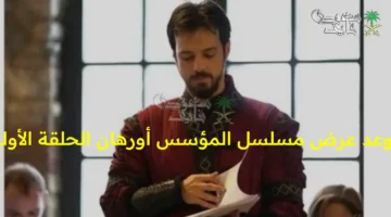 موعد عرض الحلقة الأولى لمسلسل المؤسس أورهان والقنوات الناقلة للتفاصيل الكاملة